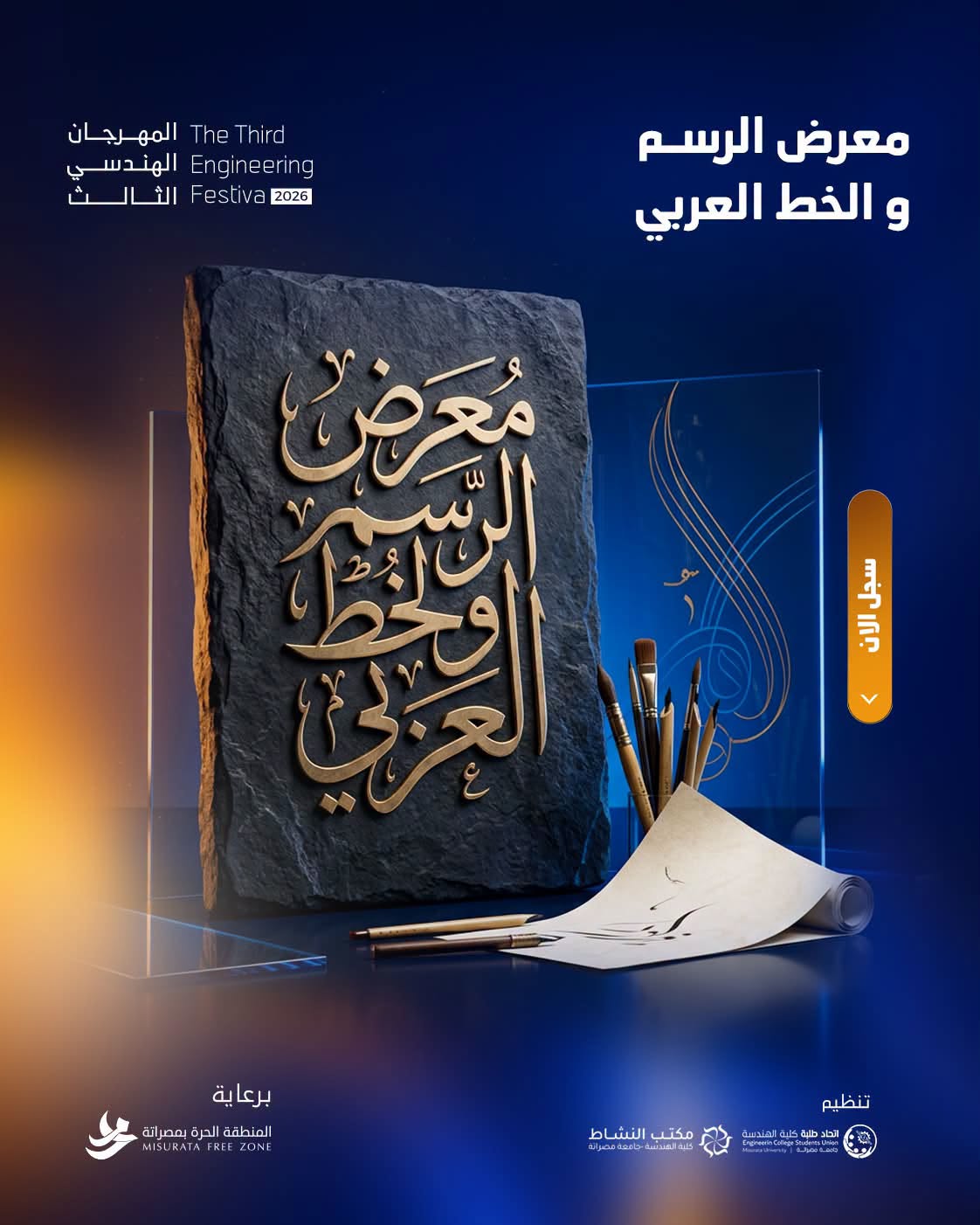 آخر موعد لتسليم اللوحات لمعرض الرسم والخط العربي