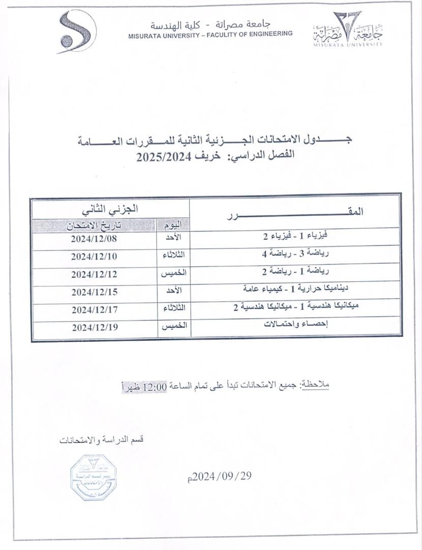 جدول الامتحان الجزئي الثاني خريف 2024-2025