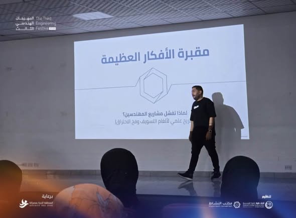 ورشة عمل «مقبرة العظماء: لماذا تفشل مشاريع المهندسين؟»