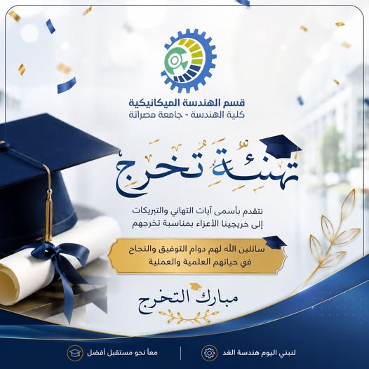مناقشة مشاريع تخرج طلبة الهندسة الميكانيكية لفصل ربيع 2025–2026