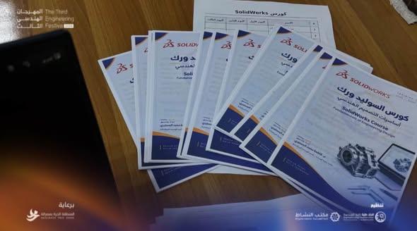 انطلاق دورة SOLIDWORKS ضمن المهرجان الهندسي الثالث